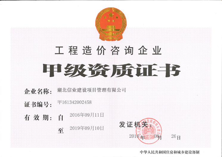 信業(yè)總公司造價資質正本.jpg