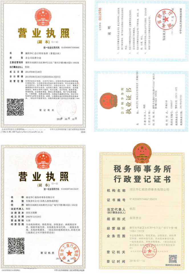華仁會計師事務(wù)所、華仁稅務(wù)師公司營業(yè)執(zhí)照、資質(zhì)證書
